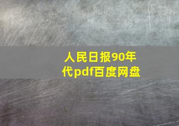 人民日报90年代pdf百度网盘