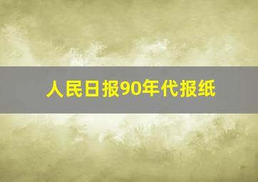 人民日报90年代报纸