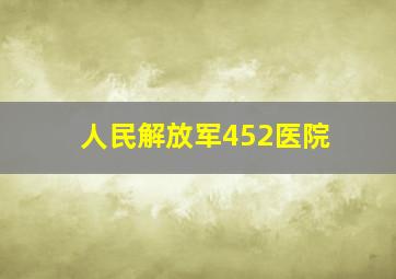 人民解放军452医院