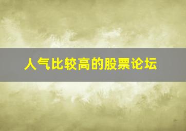 人气比较高的股票论坛