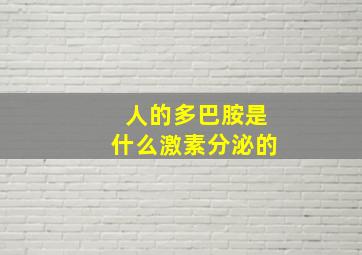 人的多巴胺是什么激素分泌的