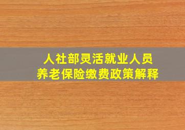 人社部灵活就业人员养老保险缴费政策解释