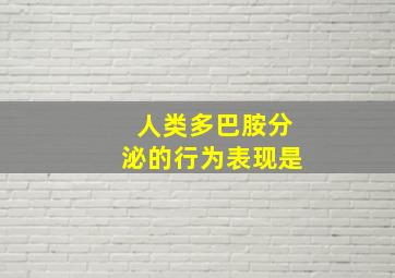 人类多巴胺分泌的行为表现是