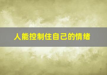 人能控制住自己的情绪