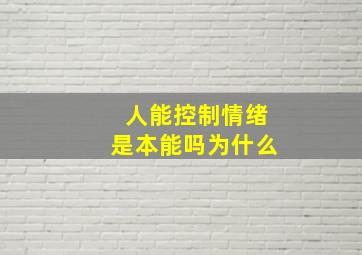 人能控制情绪是本能吗为什么