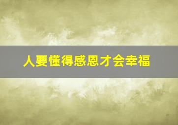 人要懂得感恩才会幸福