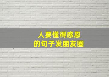 人要懂得感恩的句子发朋友圈