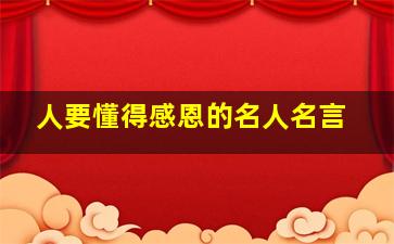 人要懂得感恩的名人名言