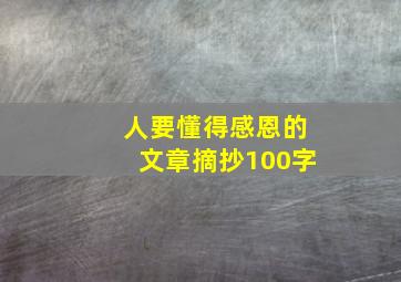 人要懂得感恩的文章摘抄100字