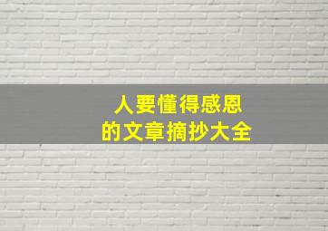 人要懂得感恩的文章摘抄大全