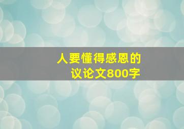 人要懂得感恩的议论文800字