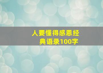 人要懂得感恩经典语录100字