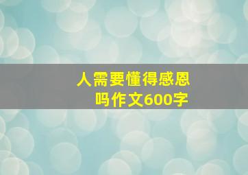 人需要懂得感恩吗作文600字