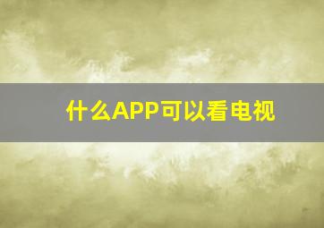 什么APP可以看电视