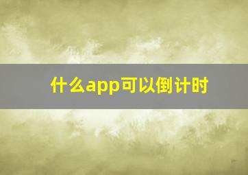 什么app可以倒计时