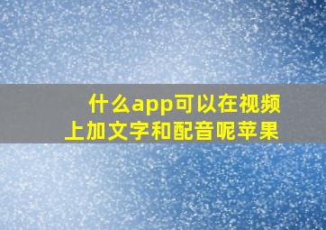 什么app可以在视频上加文字和配音呢苹果