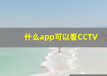 什么app可以看CCTV