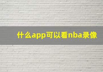 什么app可以看nba录像