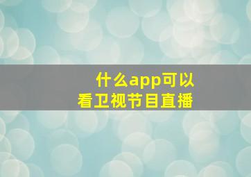 什么app可以看卫视节目直播