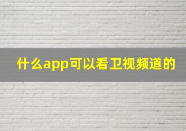 什么app可以看卫视频道的