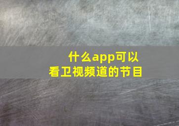 什么app可以看卫视频道的节目