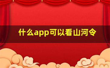 什么app可以看山河令