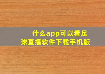 什么app可以看足球直播软件下载手机版