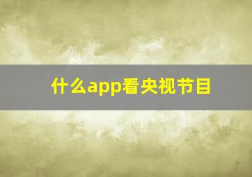 什么app看央视节目