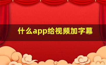 什么app给视频加字幕