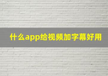 什么app给视频加字幕好用