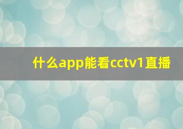 什么app能看cctv1直播