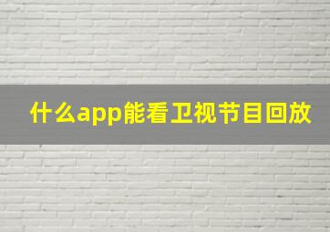 什么app能看卫视节目回放