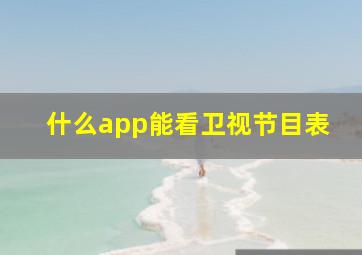 什么app能看卫视节目表