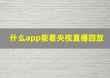 什么app能看央视直播回放