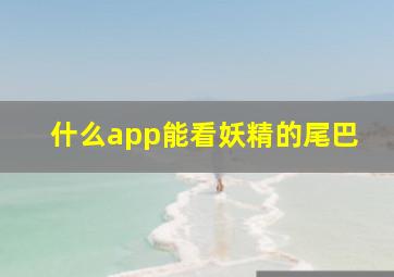 什么app能看妖精的尾巴