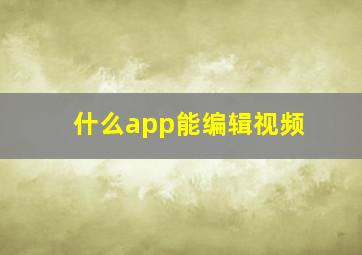 什么app能编辑视频