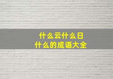 什么云什么日什么的成语大全