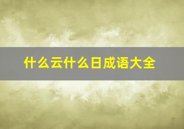 什么云什么日成语大全