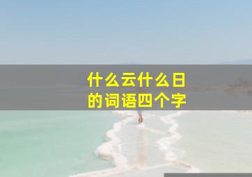 什么云什么日的词语四个字