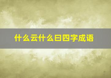 什么云什么曰四字成语