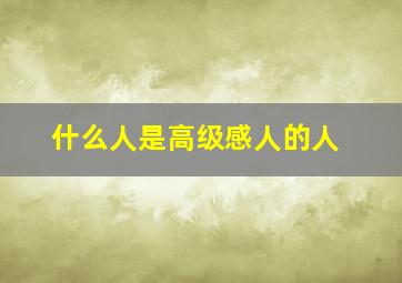 什么人是高级感人的人