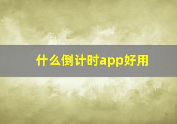 什么倒计时app好用