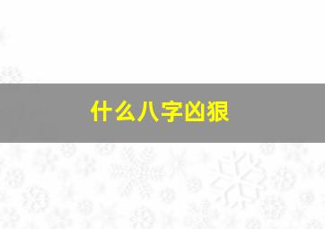 什么八字凶狠