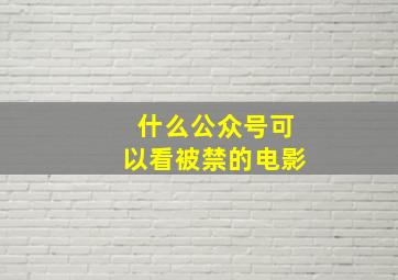 什么公众号可以看被禁的电影