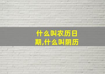 什么叫农历日期,什么叫阴历