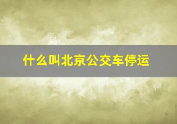 什么叫北京公交车停运