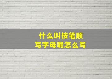 什么叫按笔顺写字母呢怎么写