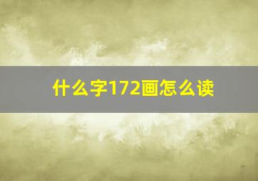 什么字172画怎么读