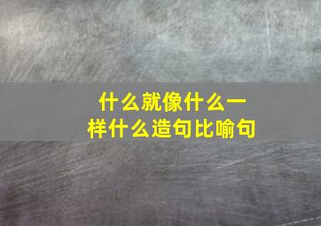 什么就像什么一样什么造句比喻句