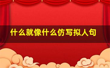 什么就像什么仿写拟人句